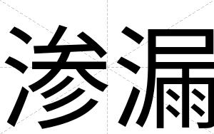 渗漏