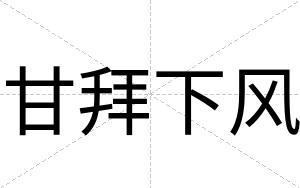 甘拜下风