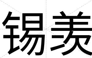 锡羡