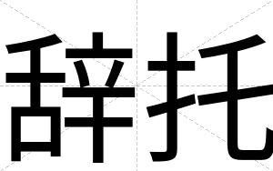 辞托