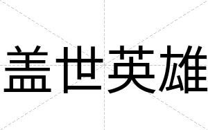 盖世英雄