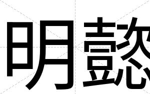 明懿