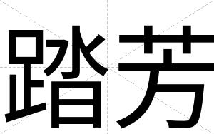 踏芳