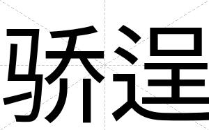 骄逞