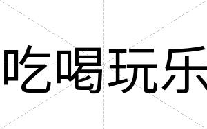 吃喝玩乐