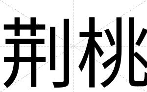 荆桃