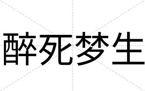 醉死梦生