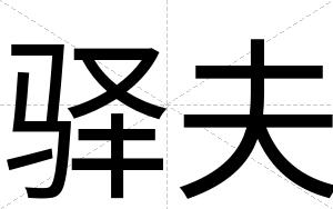 驿夫
