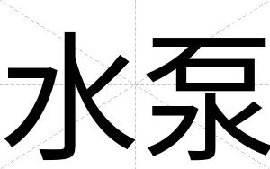 水泵