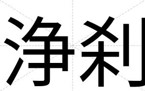 浄刹