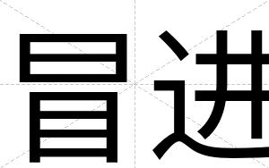 冒进