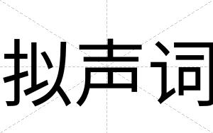 拟声词