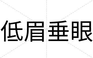 低眉垂眼