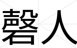 磬人