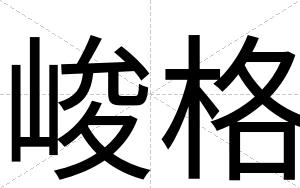 峻格