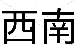 西南