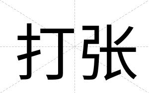 打张