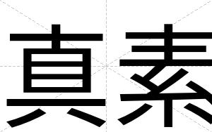 真素