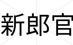 新郎官