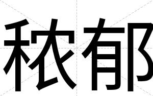 秾郁