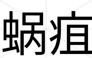 蜗疽
