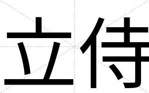 立侍