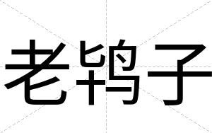 老鸨子
