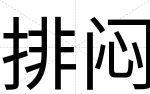 排闷