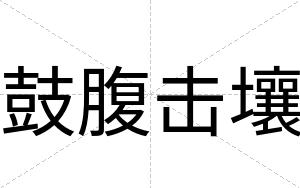 鼓腹击壤