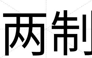 两制