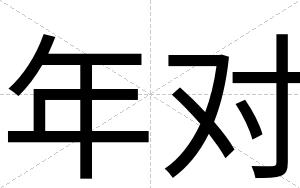 年对