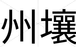 州壤
