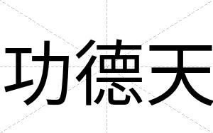 功德天