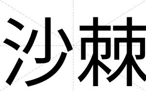 沙棘