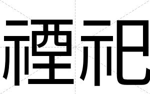 禋祀