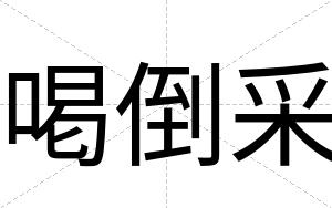 喝倒采