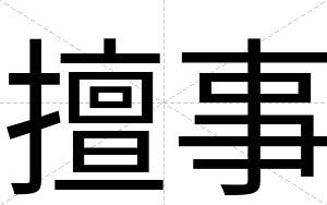 擅事