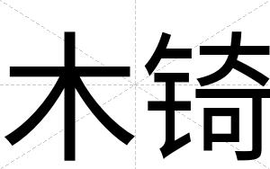 木锜