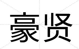 豪贤