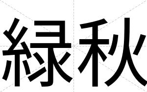 緑秋