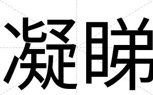 凝睇