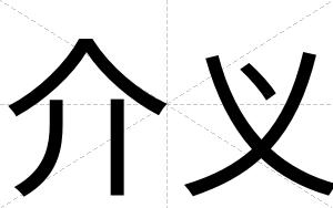 介义