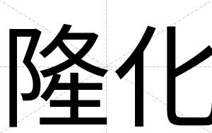 隆化