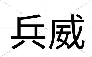 兵威