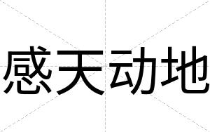 感天动地
