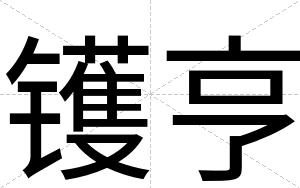 镬亨