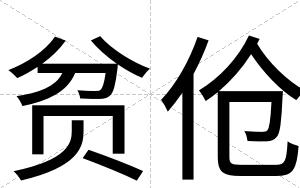 贫伧