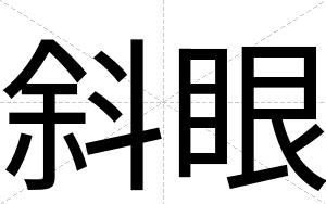 斜眼