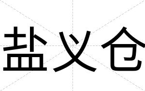 盐义仓