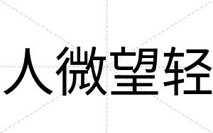 人微望轻